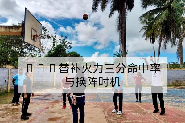 西甲控球率与边路传中效率数据指标说明