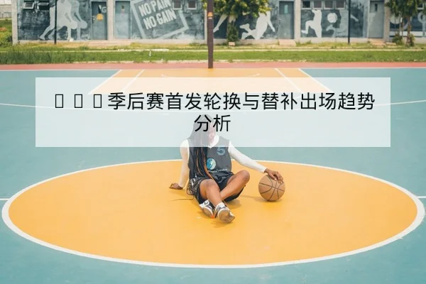 西甲控球率与边路传中效率数据指标说明